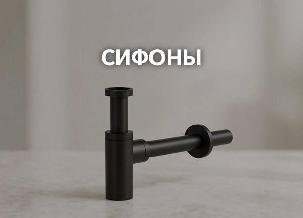 Сифоны