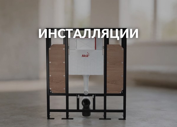 Инсталляции