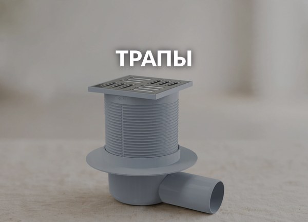 Трапы