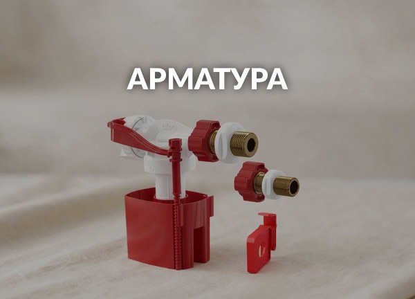 Арматура