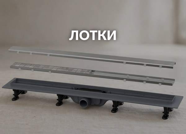 Лотки