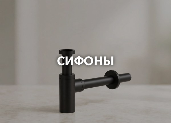 Сифоны