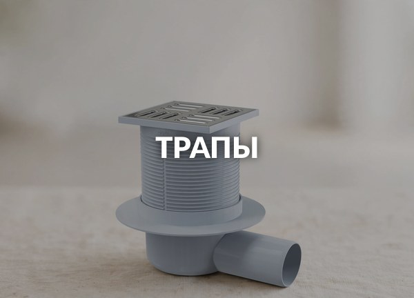 Трапы