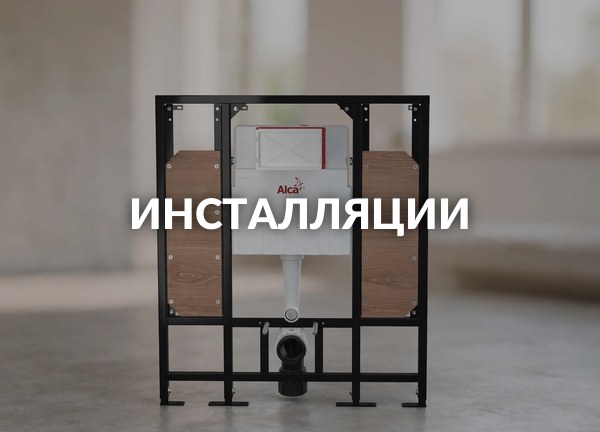 Инсталляции