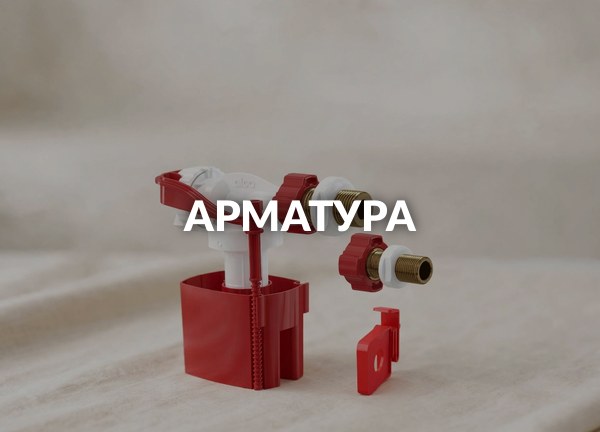 Арматура