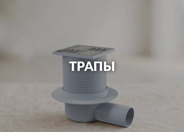 Трапы