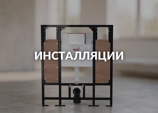Инсталляции