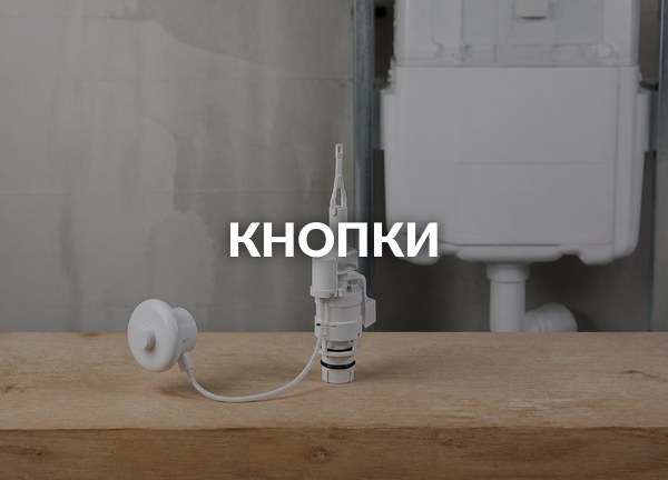 Кнопки